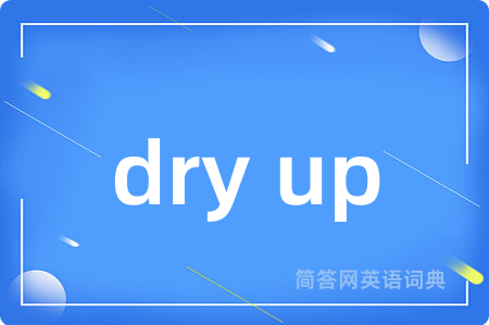dry up是什么意思,dry up的中文翻译 dry up
