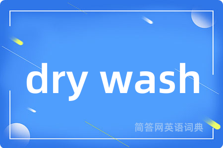 dry wash是什么意思,dry wash的中文翻译 dry wash