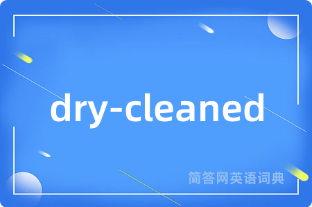 dry-cleaned是什么意思,dry-cleaned的中文翻译 dry-cleaned