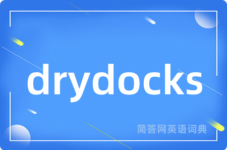 drydocks是什么意思,drydocks的中文翻译 drydocks
