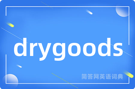 drygoods是什么意思,drygoods的中文翻译 drygoods