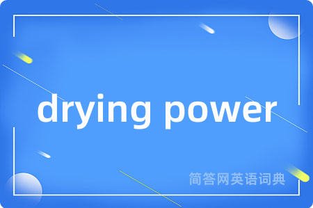 drying power是什么意思,drying power的中文翻译 drying power