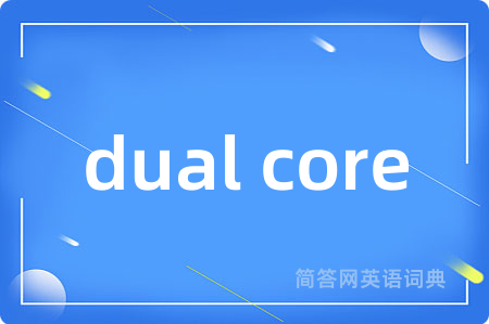 dual core是什么意思,dual core的中文翻译 dual core
