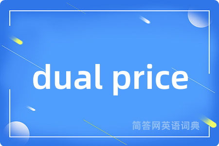 dual price是什么意思,dual price的中文翻译 dual price