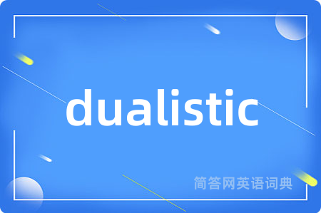 dualistic是什么意思,dualistic的中文翻译 dualistic