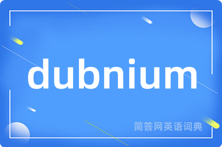 dubnium是什么意思,dubnium的中文翻译 dubnium