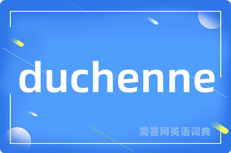 duchenne是什么意思,duchenne的中文翻译 duchenne
