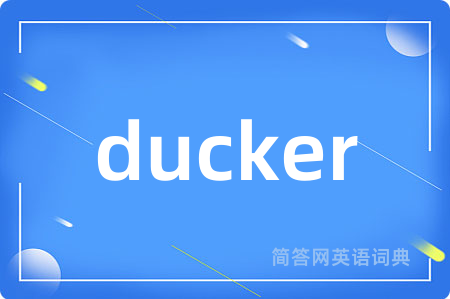 ducker是什么意思,ducker的中文翻译 ducker