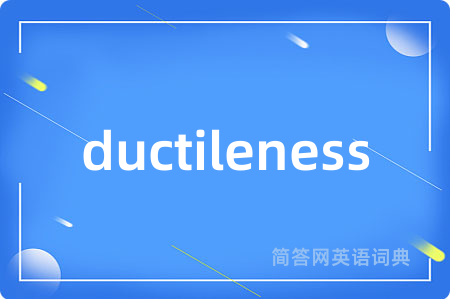 ductileness是什么意思,ductileness的中文翻译 ductileness