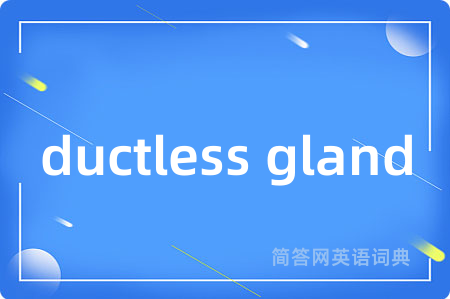 ductless gland是什么意思,ductless gland的中文翻译 ductless gland
