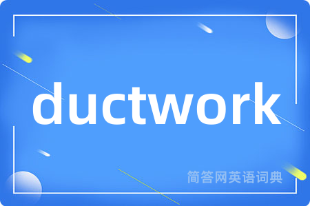 ductwork是什么意思,ductwork的中文翻译 ductwork