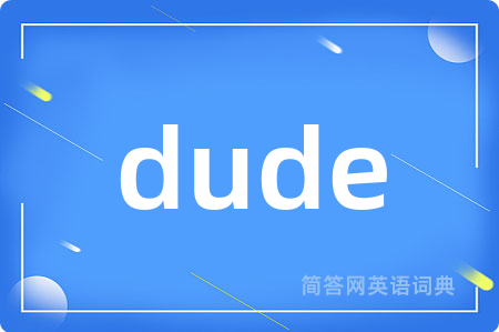 dude是什么意思,dude的中文翻译 dude