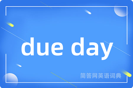 due day是什么意思,due day的中文翻译 due day