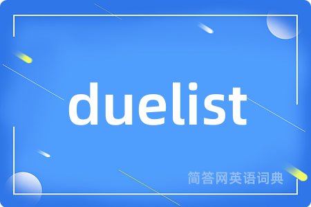 duelist是什么意思,duelist的中文翻译 duelist