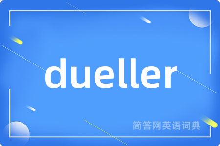 dueller是什么意思,dueller的中文翻译 dueller