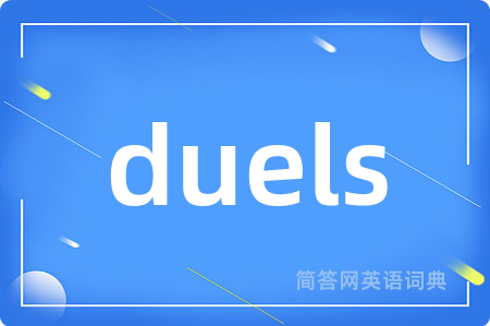 duels是什么意思,duels的中文翻译 duels