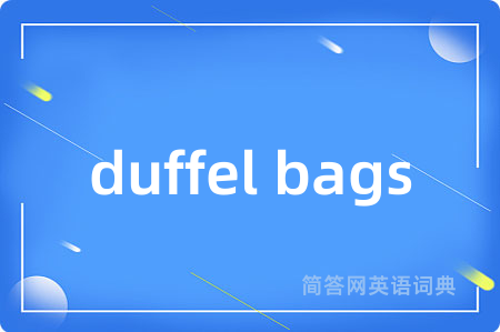 duffel bags是什么意思,duffel bags的中文翻译 duffel bags