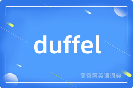duffel是什么意思,duffel的中文翻译 duffel