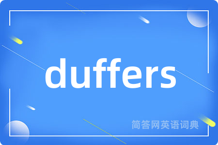 duffers是什么意思,duffers的中文翻译 duffers