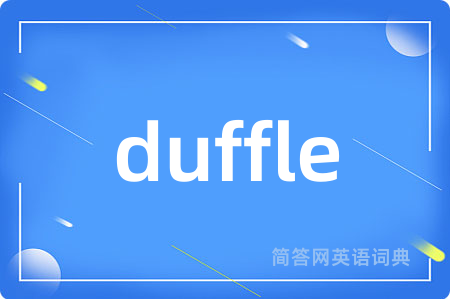 duffle是什么意思,duffle的中文翻译 duffle