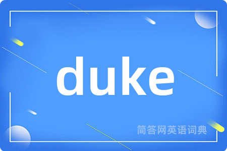 duke是什么意思,duke的中文翻译 duke