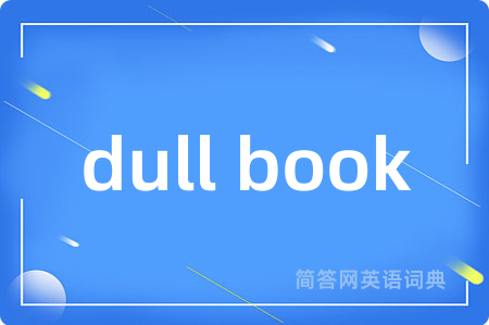 dull book是什么意思,dull book的中文翻译 dull book
