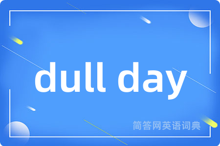 dull day是什么意思,dull day的中文翻译 dull day