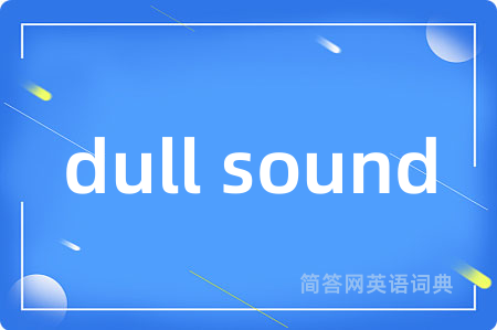 dull sound是什么意思,dull sound的中文翻译 dull sound
