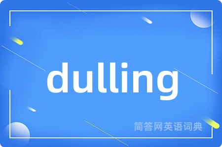 dulling是什么意思,dulling的中文翻译 dulling