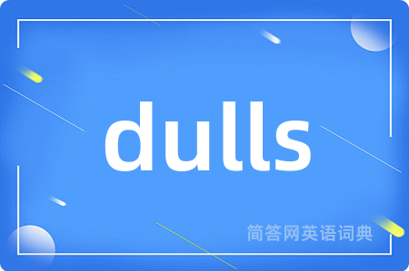 dulls是什么意思,dulls的中文翻译 dulls