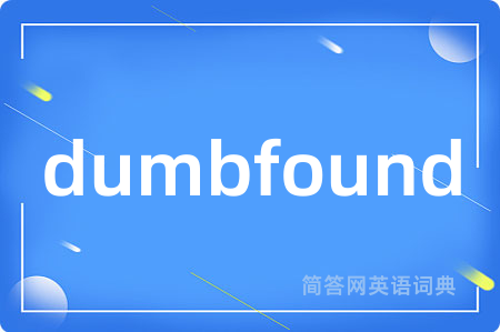 dumbfound是什么意思,dumbfound的中文翻译 dumbfound