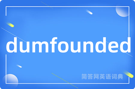 dumfounded是什么意思,dumfounded的中文翻译 dumfounded