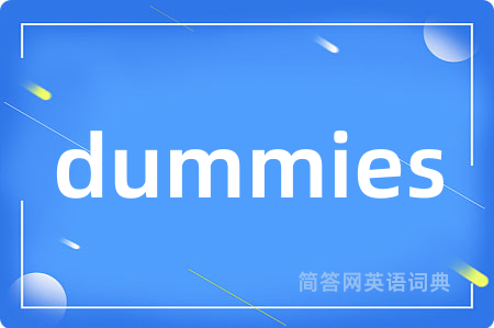 dummies是什么意思,dummies的中文翻译 dummies