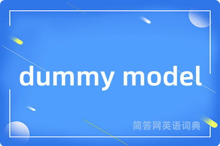 dummy model是什么意思,dummy model的中文翻译 dummy model
