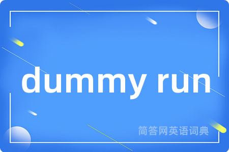 dummy run是什么意思,dummy run的中文翻译 dummy run