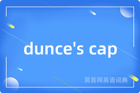 dunce's cap是什么意思,dunce's cap的中文翻译 dunce's cap