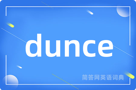 dunce是什么意思,dunce的中文翻译 dunce