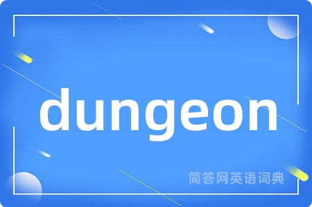 dungeon是什么意思,dungeon的中文翻译 dungeon