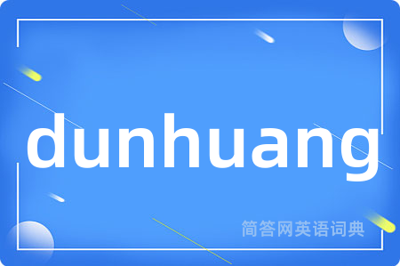 dunhuang是什么意思,dunhuang的中文翻译 dunhuang