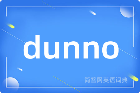 dunno是什么意思,dunno的中文翻译 dunno