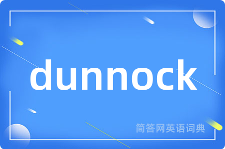 dunnock是什么意思,dunnock的中文翻译 dunnock