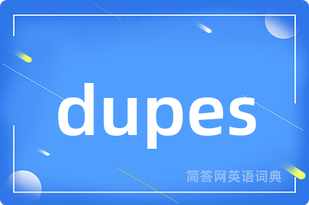 dupes是什么意思,dupes的中文翻译 dupes