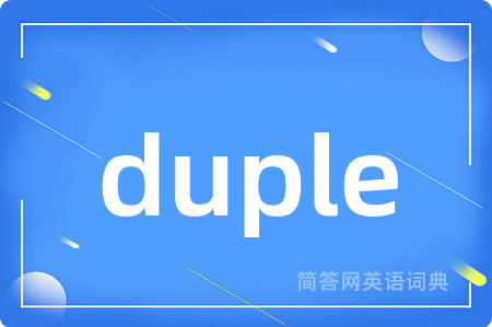 duple是什么意思,duple的中文翻译 duple
