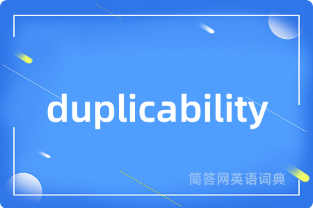 duplicability是什么意思,duplicability的中文翻译 duplicability