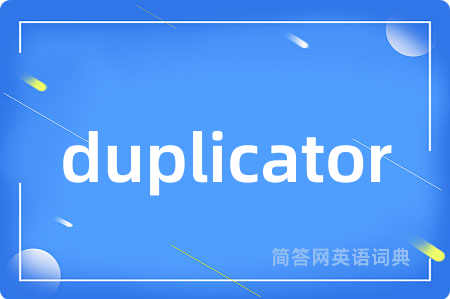 duplicator是什么意思,duplicator的中文翻译 duplicator