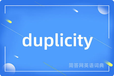 duplicity是什么意思,duplicity的中文翻译 duplicity