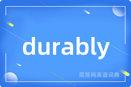 durably是什么意思,durably的中文翻译 durably