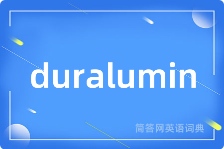 duralumin是什么意思,duralumin的中文翻译 duralumin