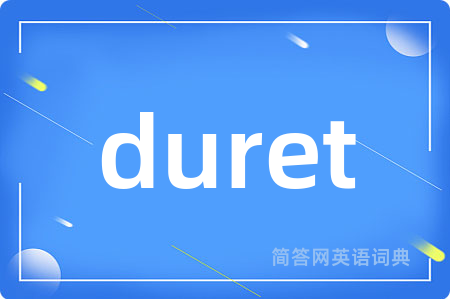 duret是什么意思,duret的中文翻译 duret