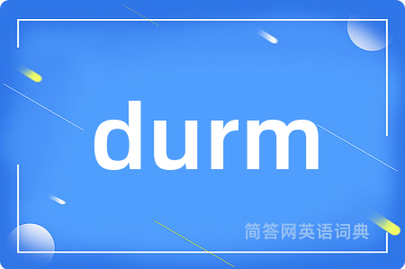 durm是什么意思,durm的中文翻译 durm